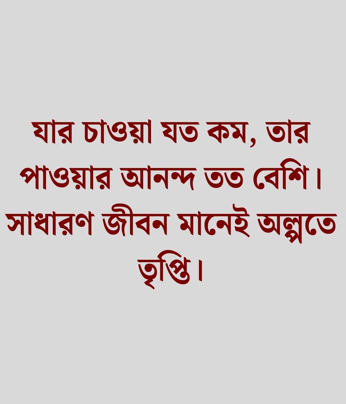 সাদামাটা জীবন নিয়ে উক্তি
