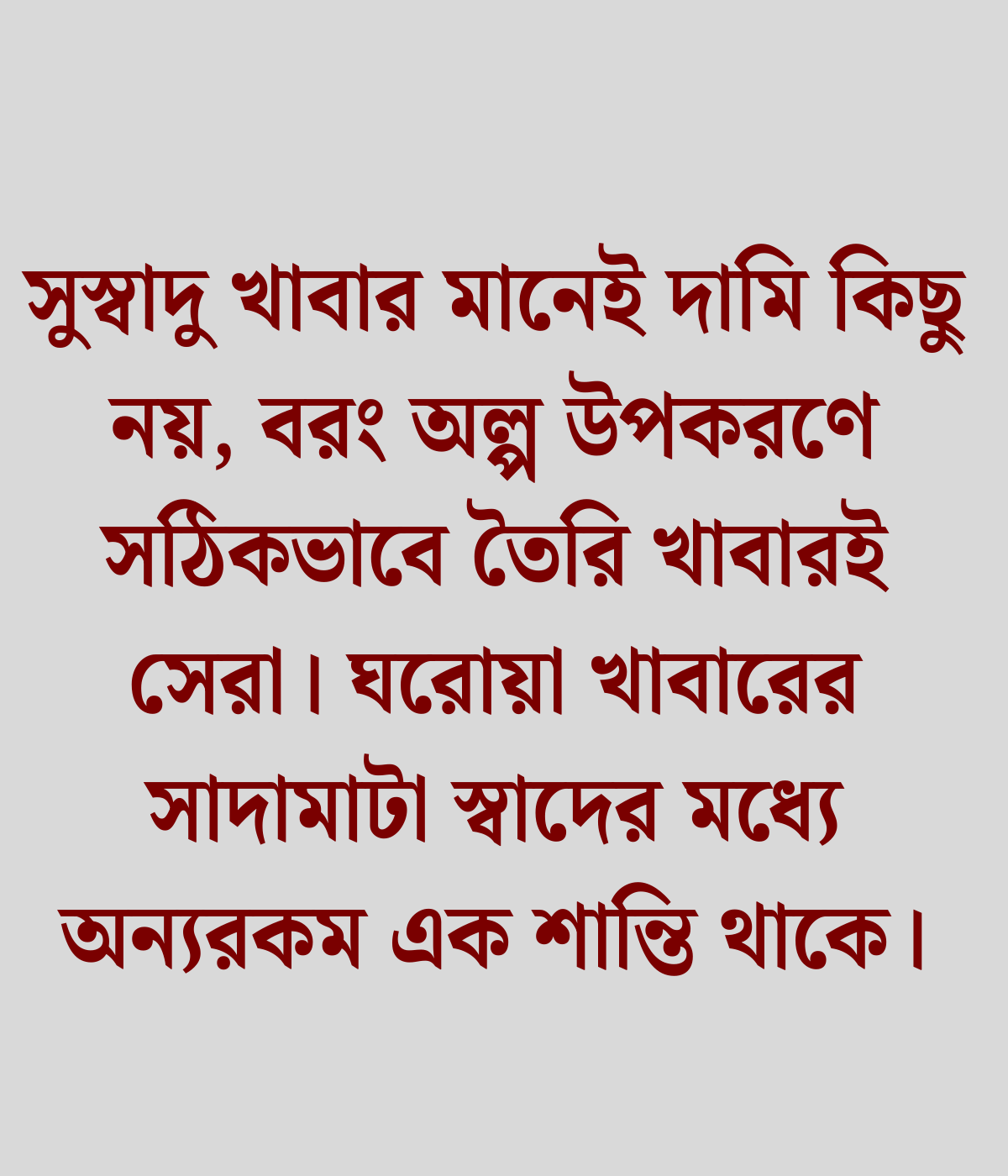 সুস্বাদু খাবার নিয়ে উক্তি