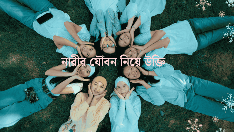 সেক্স নিয়ে উক্তি