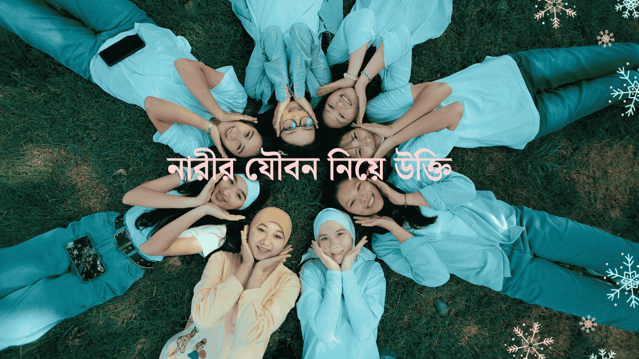 সেক্স নিয়ে উক্তি