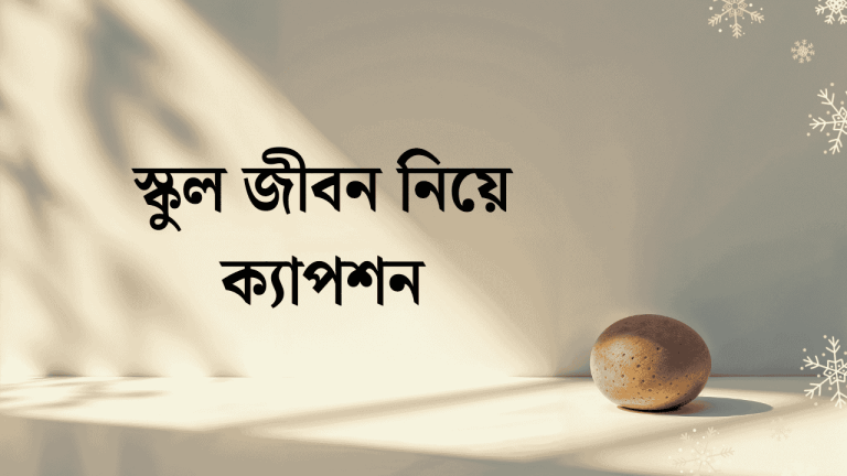 স্কুল জীবন নিয়ে ক্যাপশন