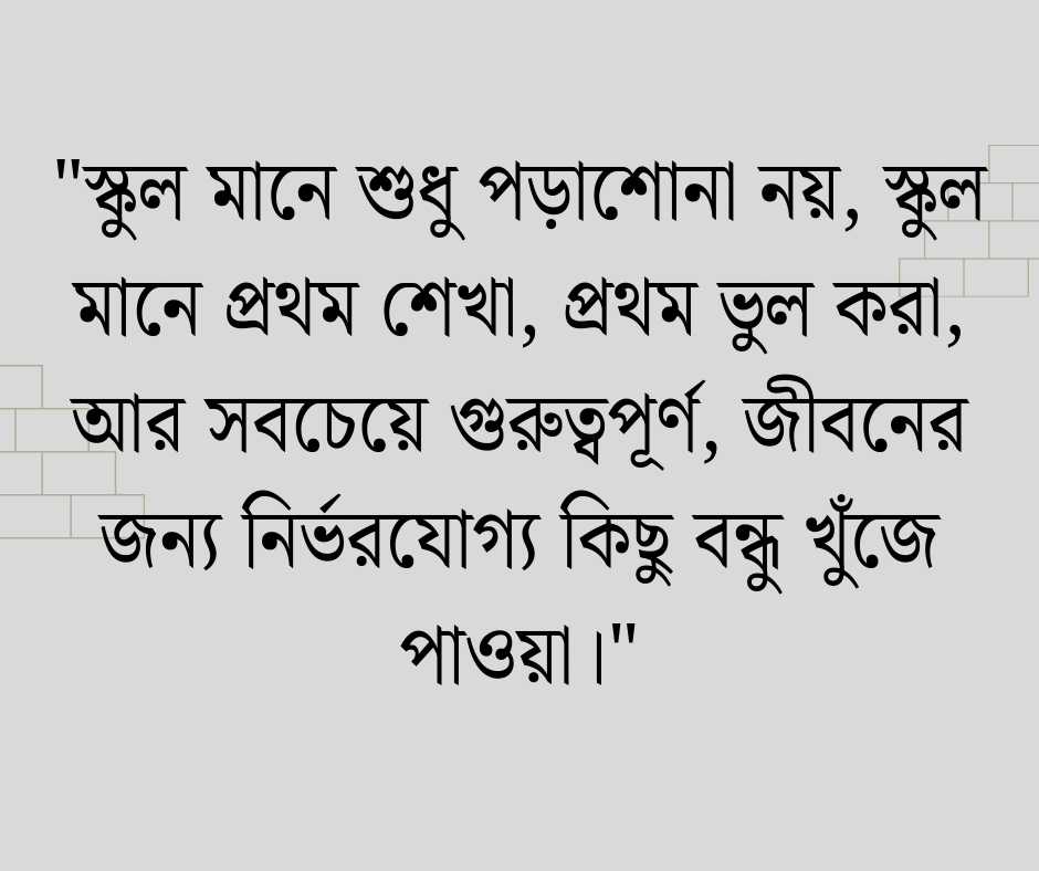 স্কুল জীবন নিয়ে ক্যাপশন