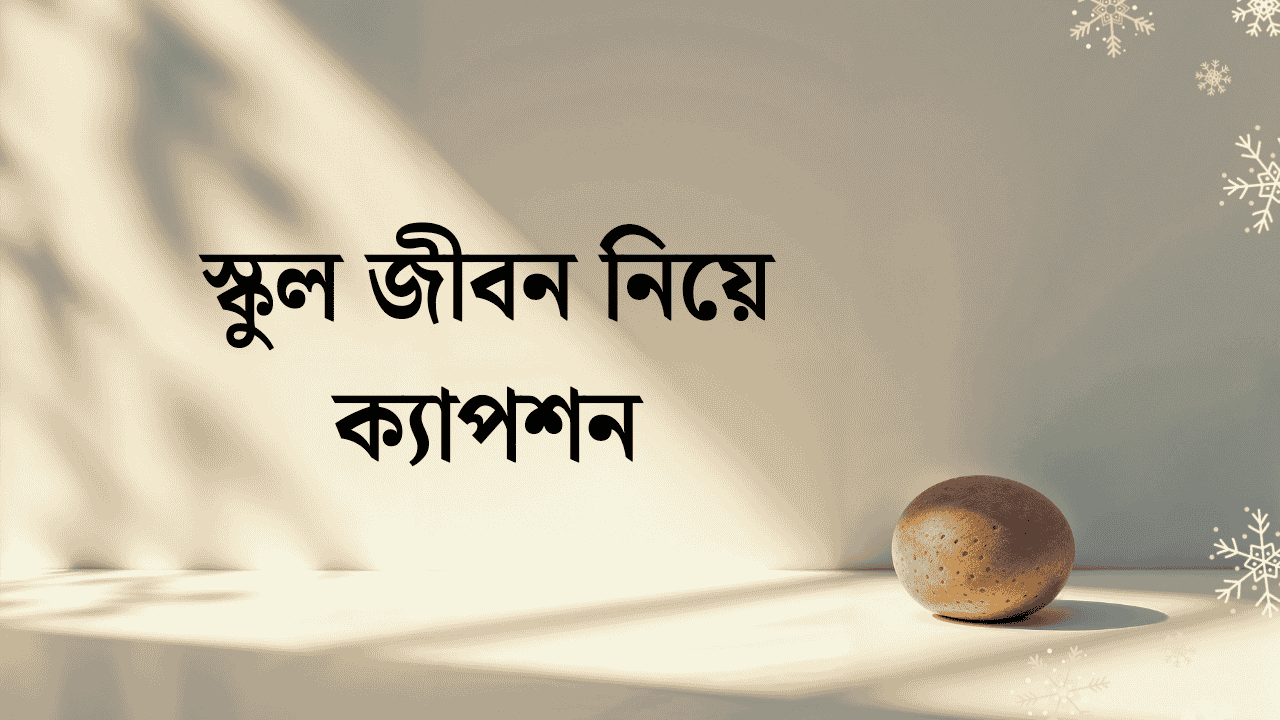স্কুল জীবন নিয়ে ক্যাপশন