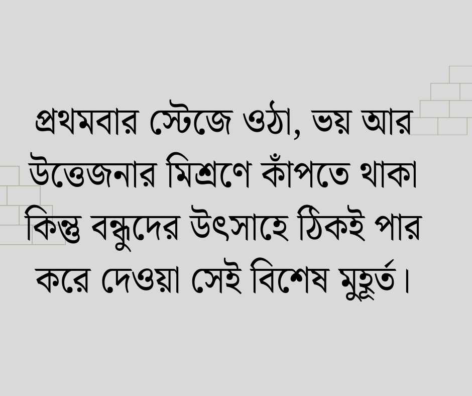  স্কুলের সুন্দর মুহূর্ত নিয়ে ক্যাপশন 