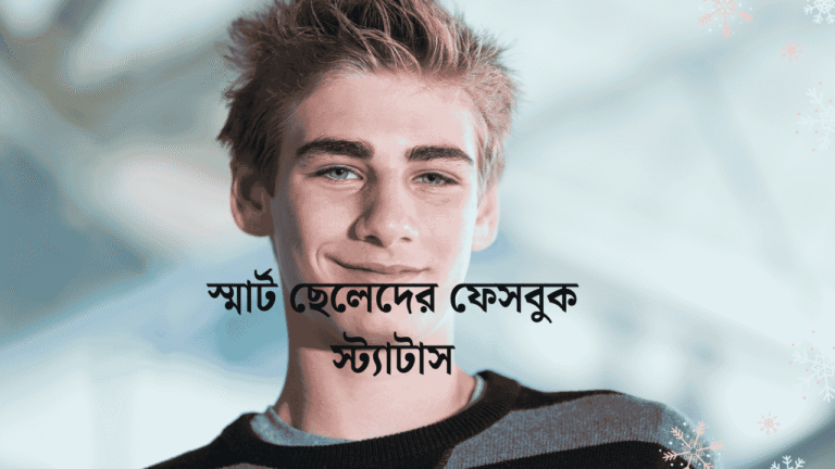 স্মার্ট ছেলেদের ফেসবুক স্ট্যাটাস