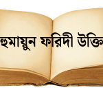 হুমায়ুন ফরিদী উক্তি