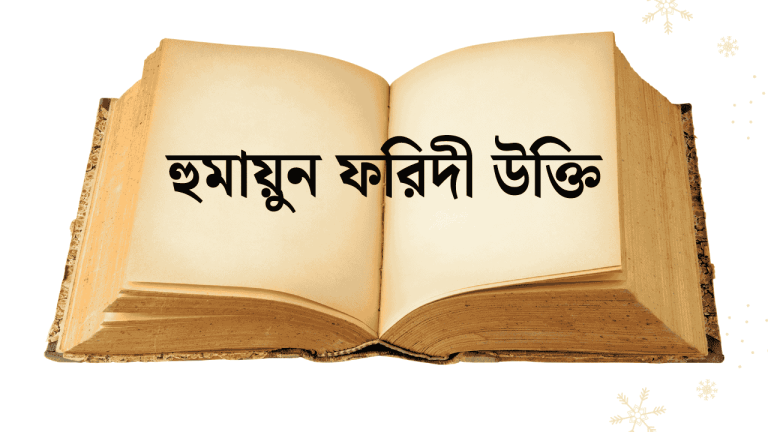 হুমায়ুন ফরিদী উক্তি