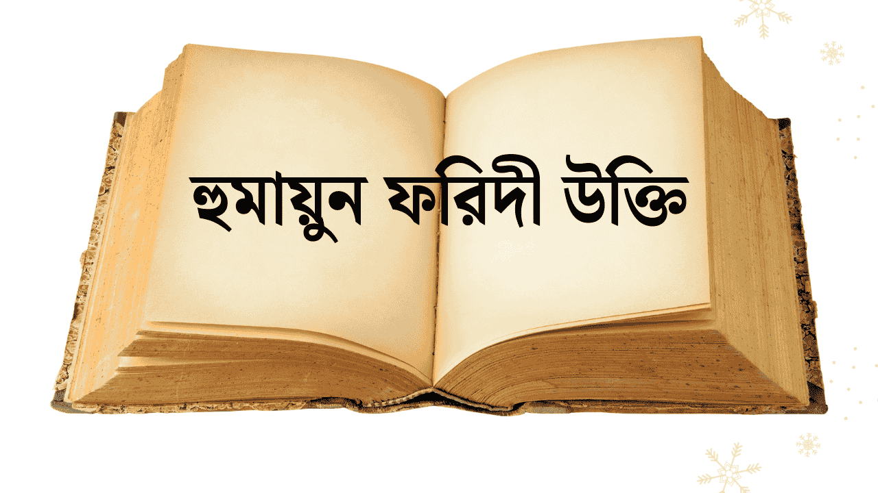 হুমায়ুন ফরিদী উক্তি