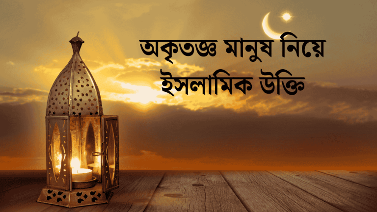 অকৃতজ্ঞ মানুষ নিয়ে উক্তি