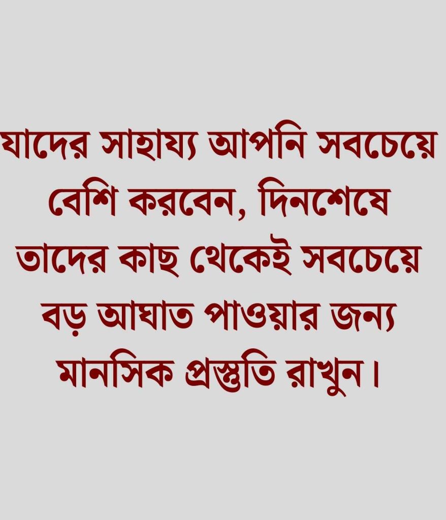 অকৃতজ্ঞ মানুষ নিয়ে উক্তি