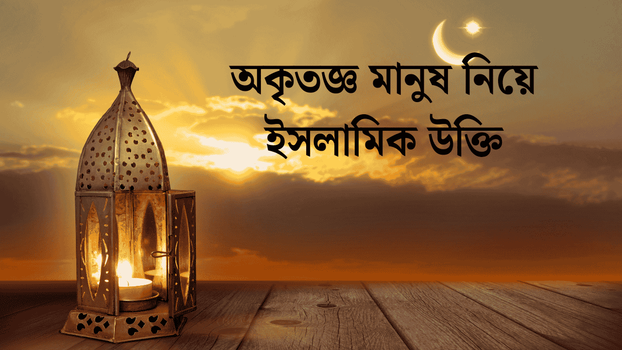অকৃতজ্ঞ মানুষ নিয়ে উক্তি