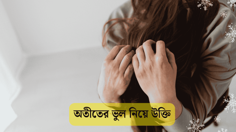 অতীতের ভুল নিয়ে উক্তি