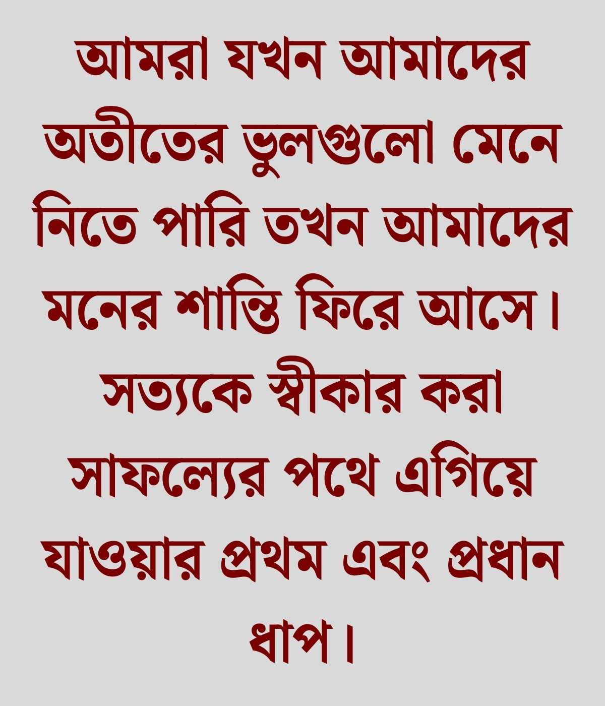অতীতের ভুল নিয়ে উক্তি