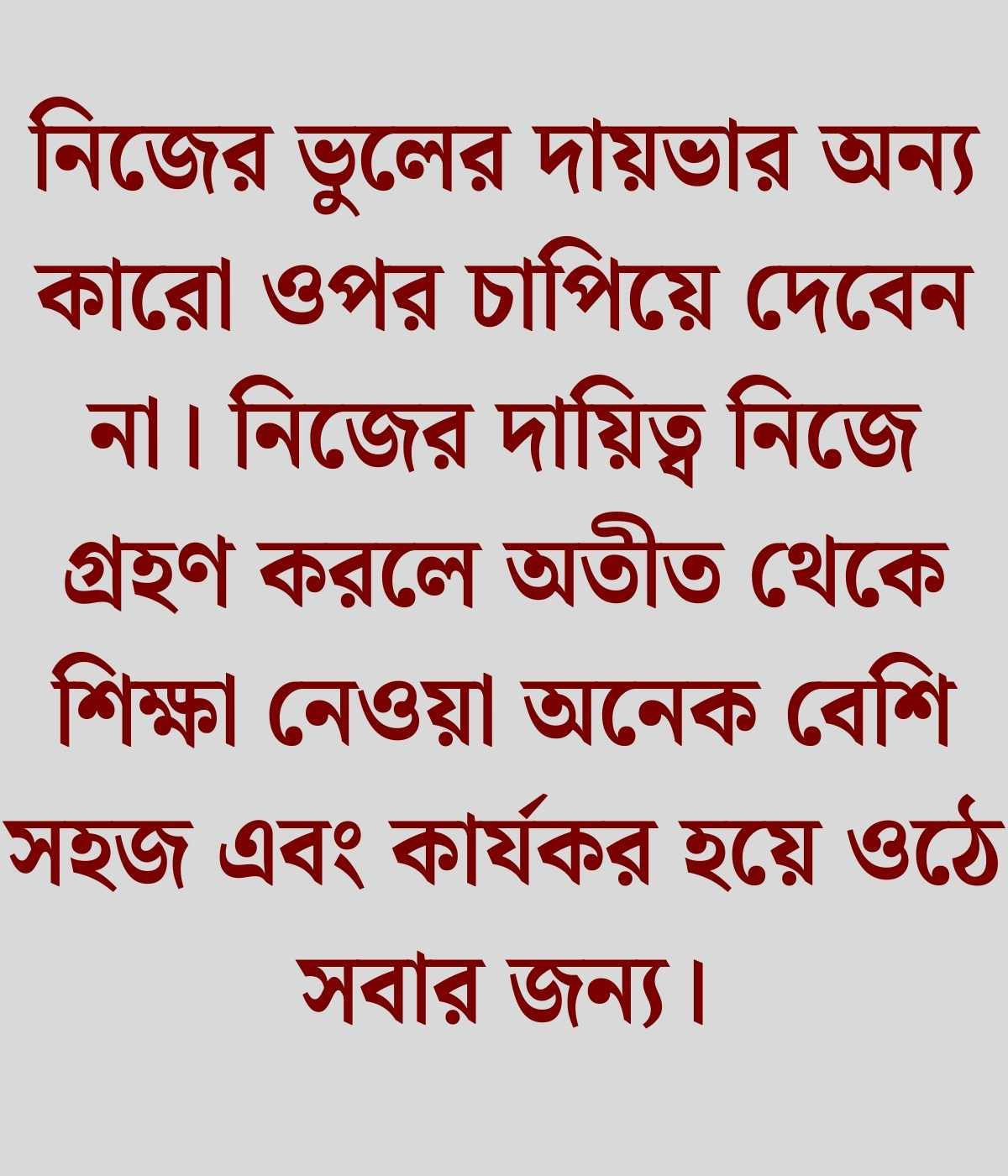 অতীতের ভুল নিয়ে স্ট্যাটাস