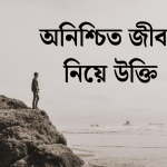 অনিশ্চিত জীবন নিয়ে উক্তি