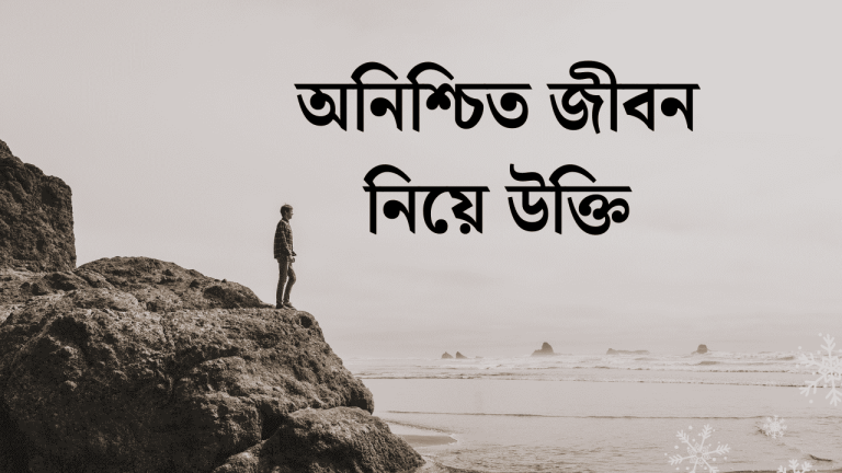 অনিশ্চিত জীবন নিয়ে উক্তি