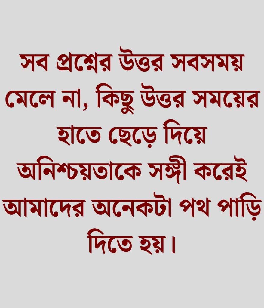 অনিশ্চিত জীবন নিয়ে উক্তি