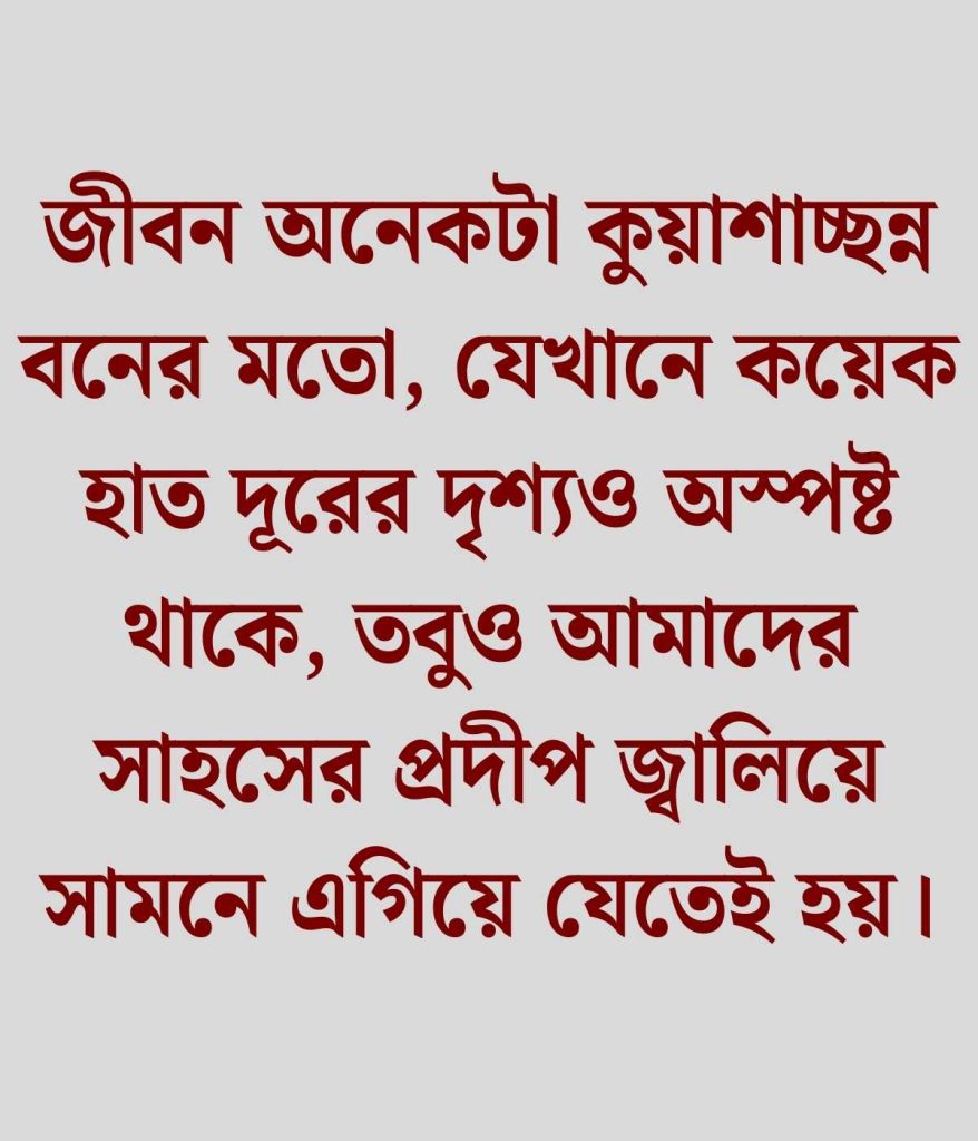 অনিশ্চিত জীবন নিয়ে স্ট্যাটাস