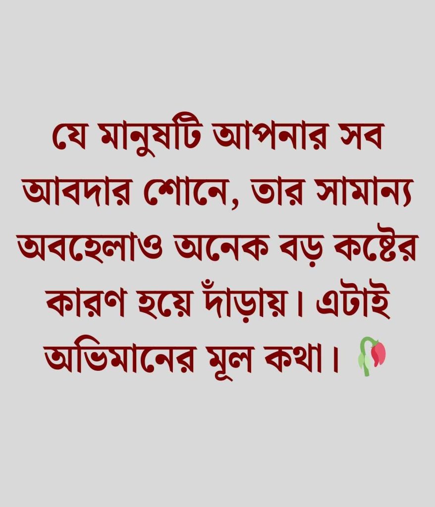 অভিমান নিয়ে উক্তি