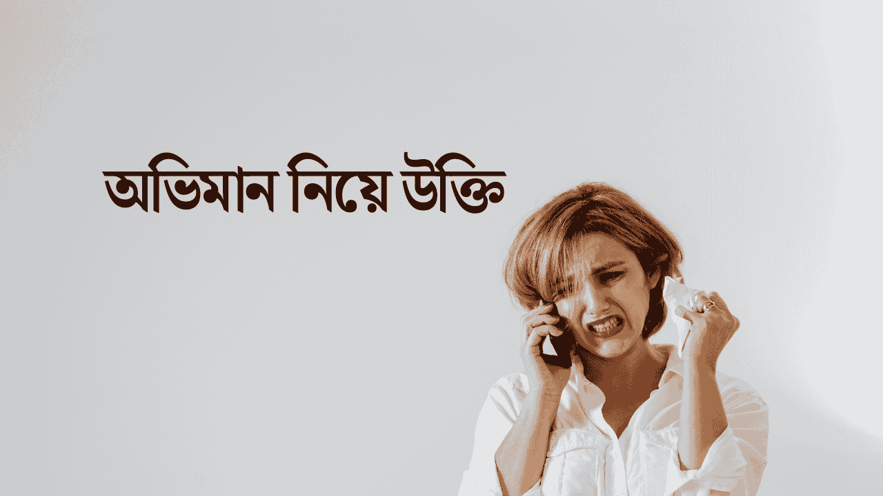 অভিমান নিয়ে উক্তি