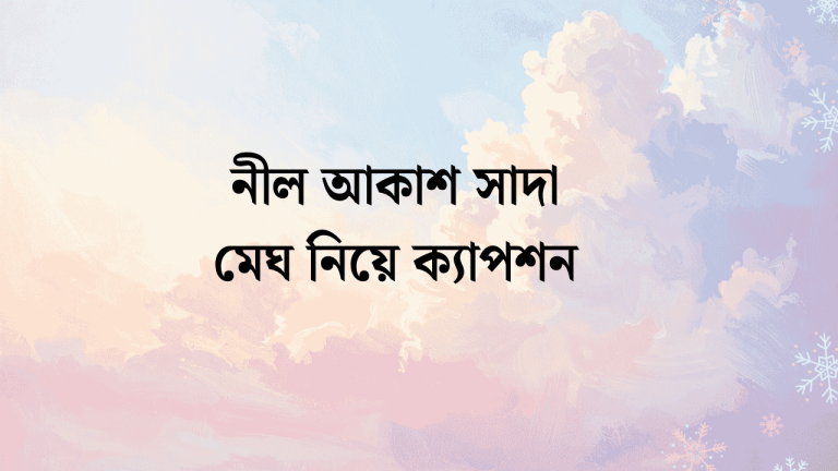 আকাশ নিয়ে ক্যাপশন