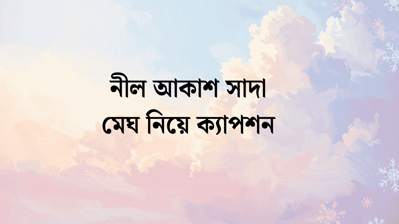 আকাশ নিয়ে ক্যাপশন