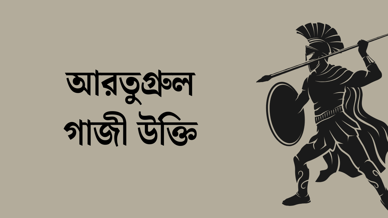 আরতুগ্রুল গাজী উক্তি