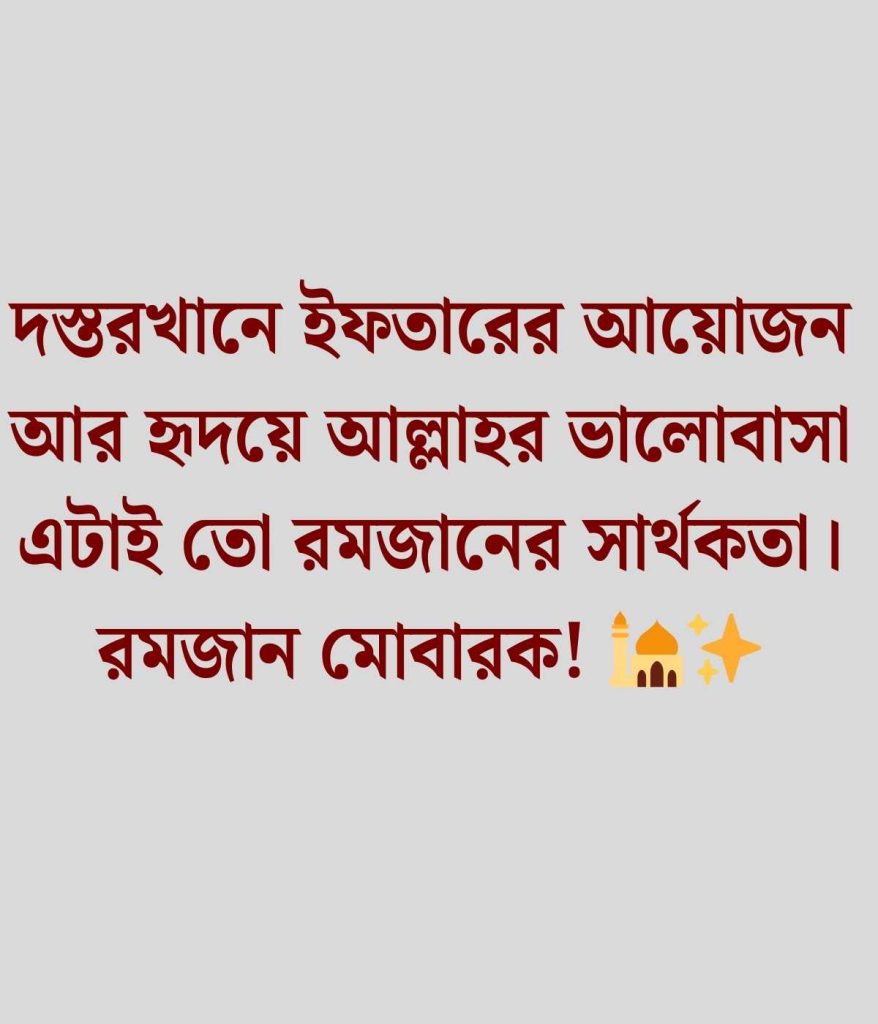 ইফতার নিয়ে ক্যাপশন