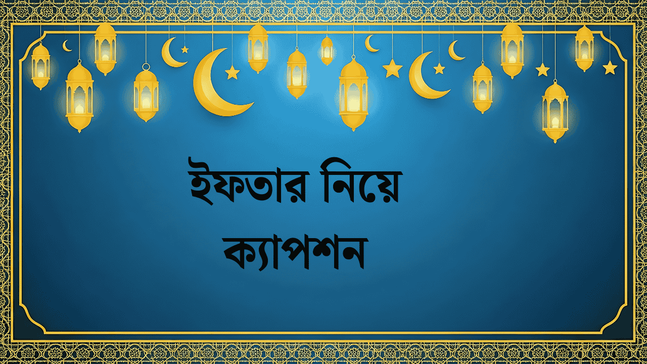 ইফতার নিয়ে ক্যাপশন