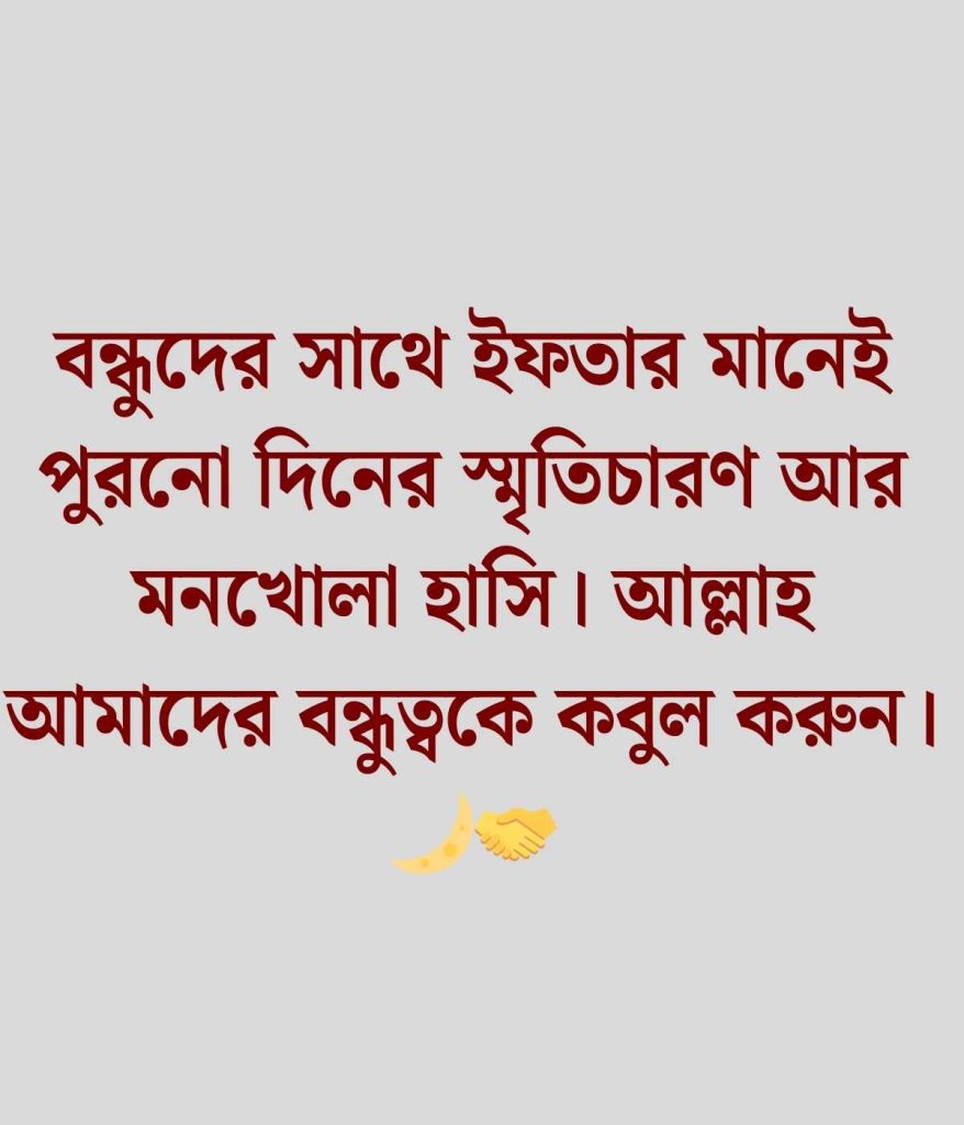 ইফতার নিয়ে স্ট্যাটাস