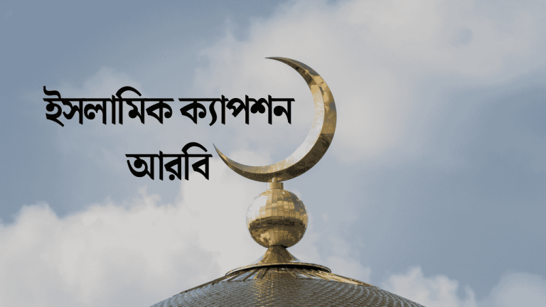 ইসলামিক ক্যাপশন আরবি