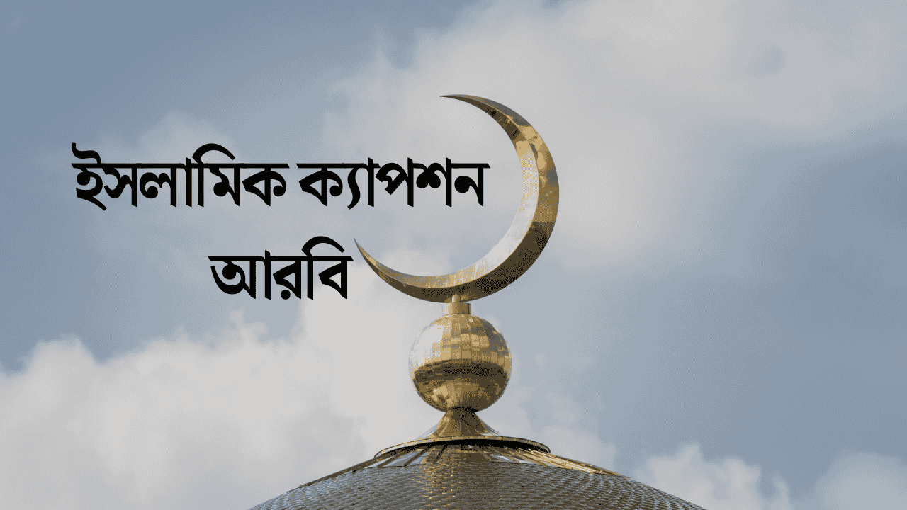 ইসলামিক ক্যাপশন আরবি