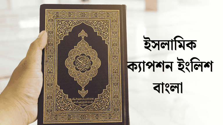 ইসলামিক ক্যাপশন ইংলিশ বাংলা