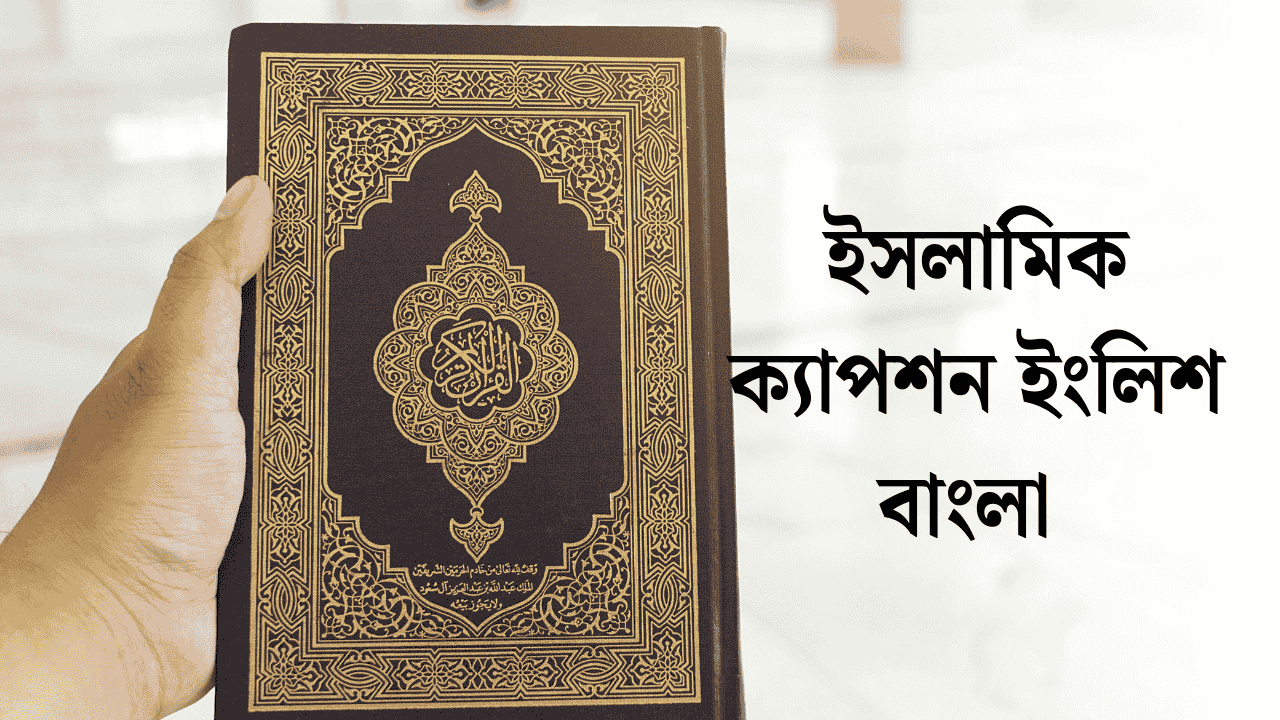 ইসলামিক ক্যাপশন ইংলিশ বাংলা