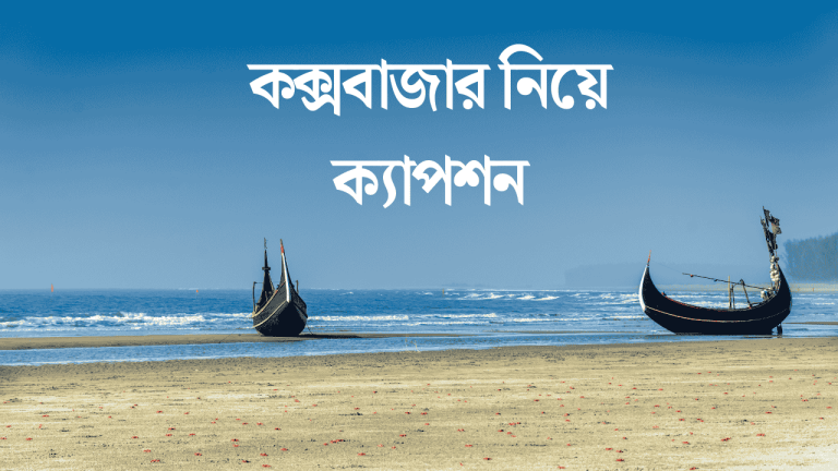 কক্সবাজার নিয়ে ক্যাপশন