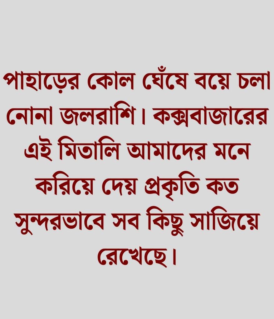 কক্সবাজার নিয়ে ক্যাপশন