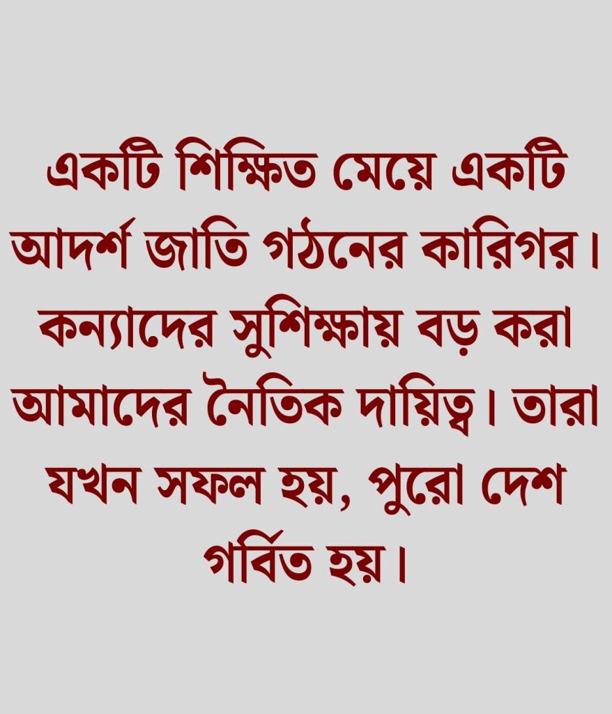 কন্যা সন্তান নিয়ে ফেসবুক স্ট্যাটাস