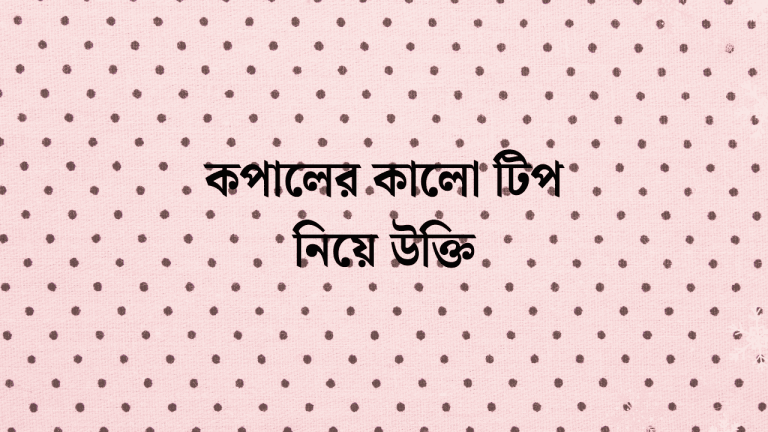 কপালের কালো টিপ নিয়ে উক্তি