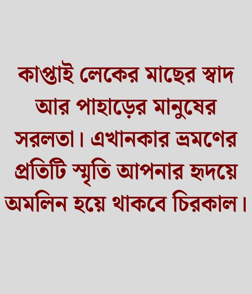 কাপ্তাই লেক নিয়ে ক্যাপশন
