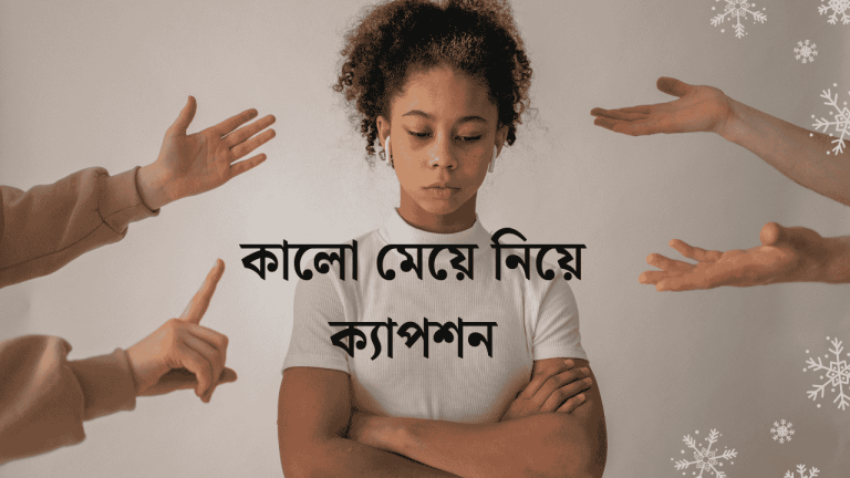 কালো মেয়ে নিয়ে ক্যাপশন