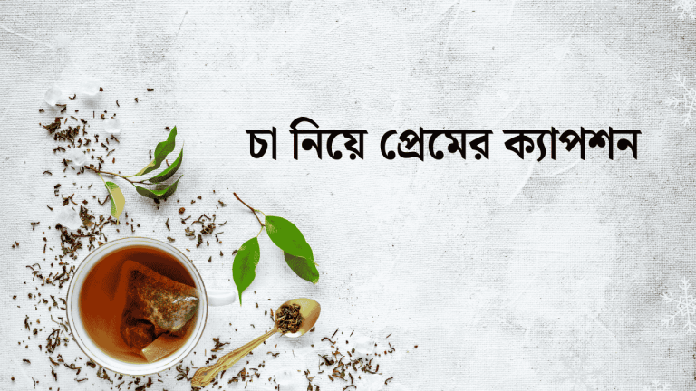 চা নিয়ে প্রেমের ক্যাপশন