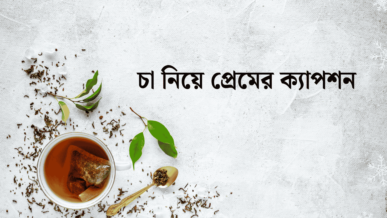 চা নিয়ে প্রেমের ক্যাপশন