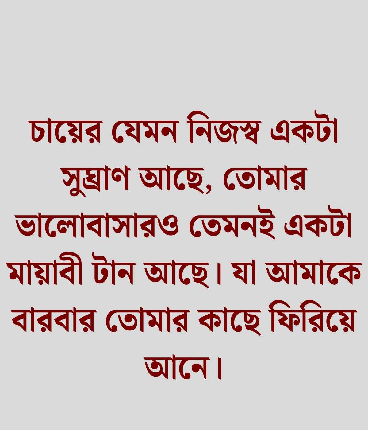 চা নিয়ে রোমান্টিক ক্যাপশন