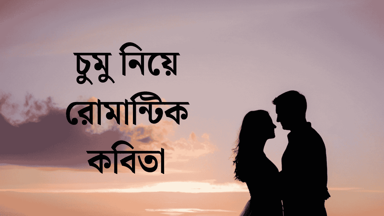 চুমু নিয়ে রোমান্টিক কবিতা