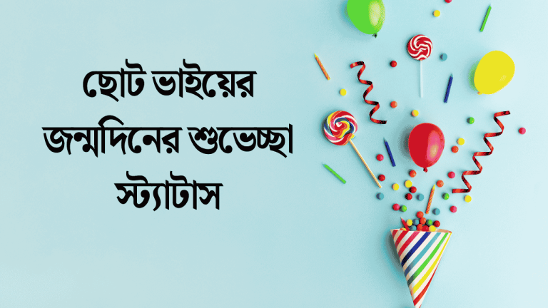 ছোট ভাইয়ের জন্মদিনের শুভেচ্ছা স্ট্যাটাস