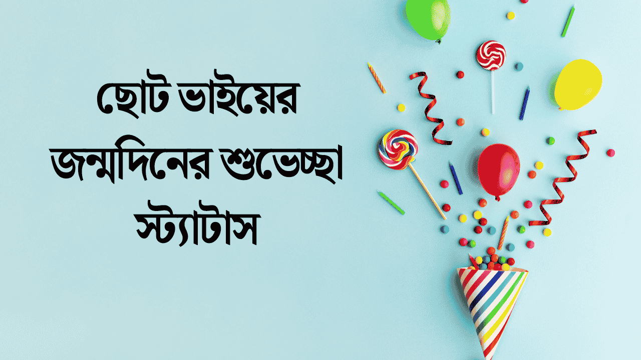 ছোট ভাইয়ের জন্মদিনের শুভেচ্ছা স্ট্যাটাস