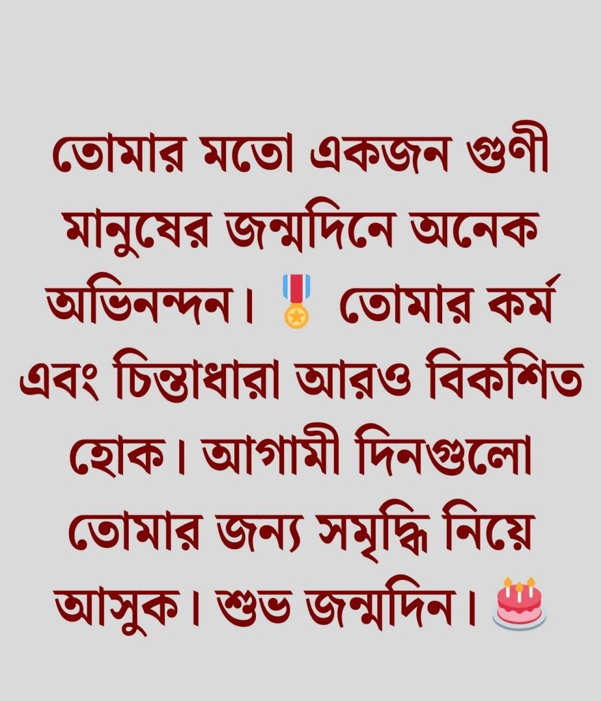 জন্মদিনের শুভেচ্ছা 