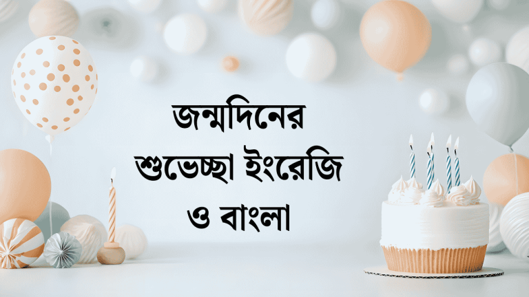 জন্মদিনের শুভেচ্ছা ইংরেজি ও বাংলা