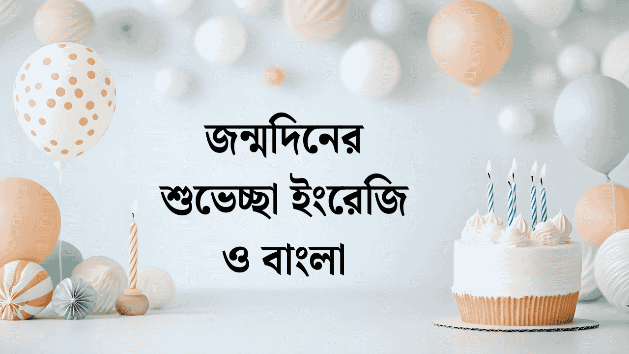 জন্মদিনের শুভেচ্ছা ইংরেজি ও বাংলা