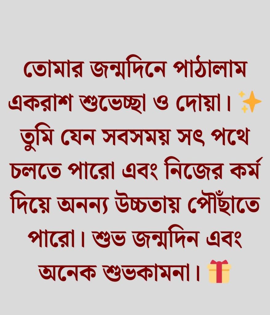 জন্মদিনের শুভেচ্ছা ও দোয়া